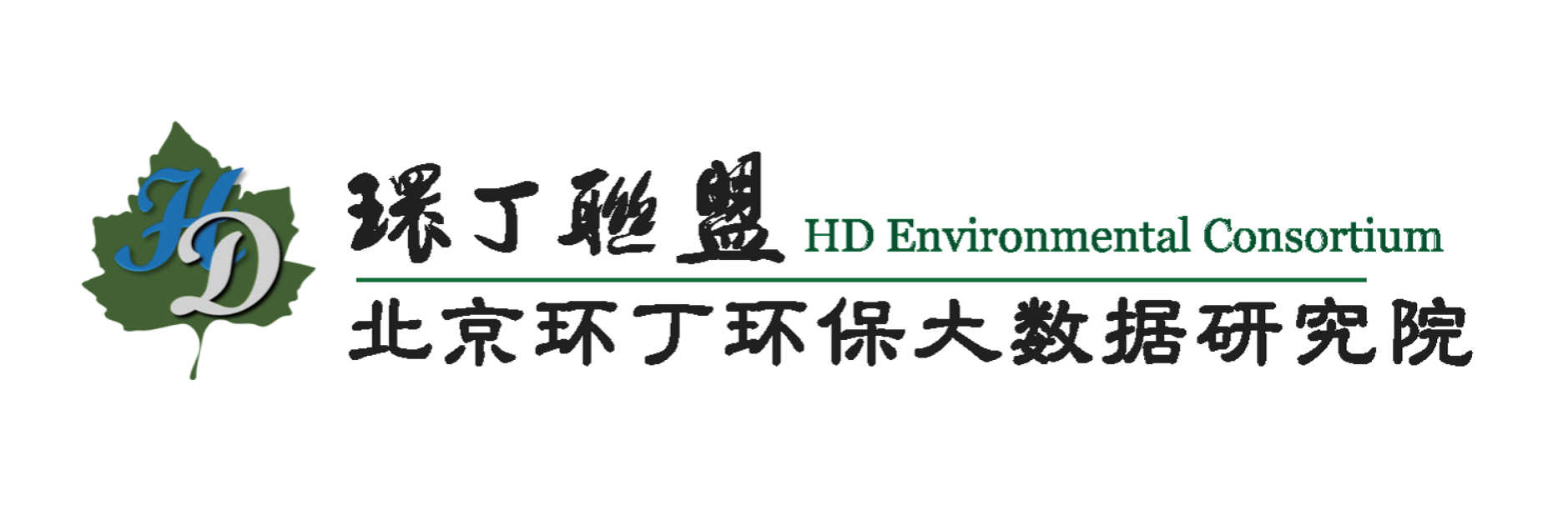 大鸡巴艹的逼逼好多水视频关于拟参与申报2020年度第二届发明创业成果奖“地下水污染风险监控与应急处置关键技术开发与应用”的公示